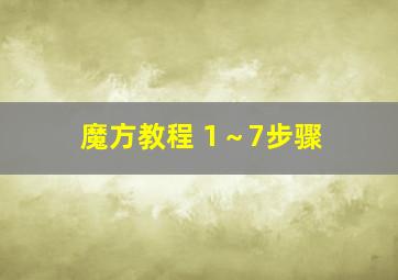 魔方教程 1～7步骤